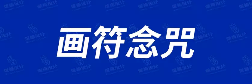 2774套 设计师WIN/MAC可用中文字体安装包TTF/OTF设计师素材【2331】